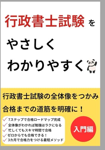 【行政書士】 試験スキマ時間合格シリーズ第1巻: 行政書士試験の全体像と合格ロードマップ (行政書士試験スキマ時間合格シリーズ) (Japanese Edition)