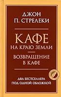 Kafe na krayu zemli. Vozvraschenie v kafe. Dva bestsellera pod odnoy oblozhkoy 5041195498 Book Cover