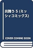 炎舞う (5) (ミッシィC)