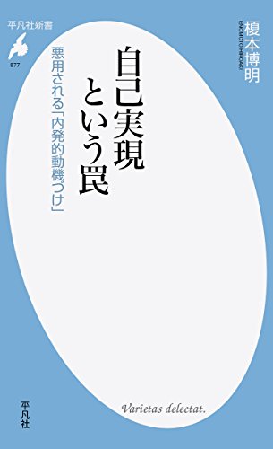 新書877自己実現という罠 (平凡社新書 877)