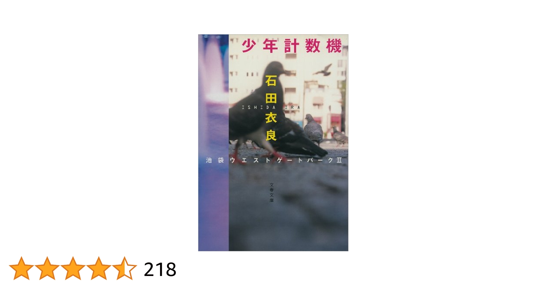少年計数機 Books (novels and essays) Japanese literature Juvenile