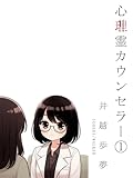心（理×）霊カウンセラー①「改稿版」 心（理×）霊カウンセラー「改稿版」