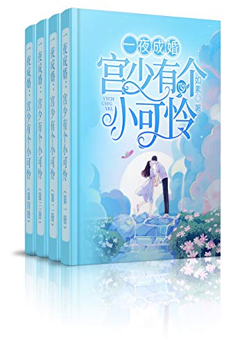 一夜成婚：宫少有个小可怜（全集） (Chinese Edition)