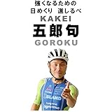 日めくりカレンダー 筧五郎 の日めくり「五郎句」（モチベーションアップ）壁掛け カレンダー (イナーメ・スポーツアロマ)