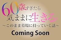 60歳すぎたら気ままに生きる! 〜このまま墓場に持っていく話〜 2026年 7月号 [雑誌]