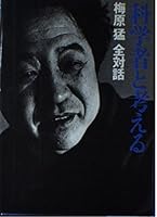 Kagakusha to kangaeru (Umehara Takeshi zen taiwa) 4081510016 Book Cover