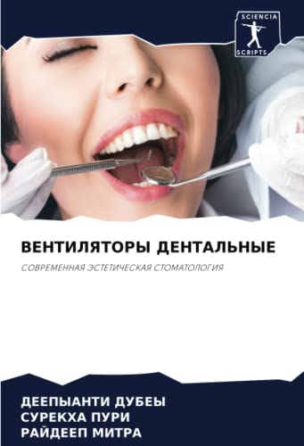 ВЕНТИЛЯТОРЫ ДЕНТАЛЬНЫЕ: СОВРЕМЕННАЯ ЭСТЕТИЧЕСКАЯ СТОМАТОЛОГИЯ (Russian Edition)