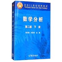 21st Century Textbook: Mathematical Analysis (Vol.2) (2) 7040155494 Book Cover