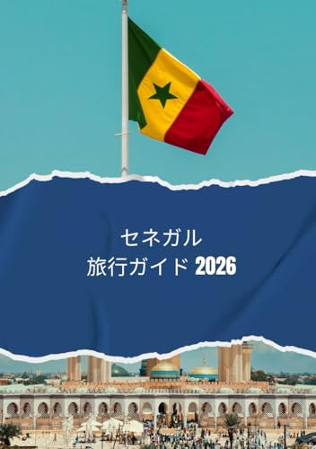 セネガル旅行ガイド 2026: 2026年にセネガルを旅行する方法