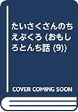 たいさくさんのちえぶくろ (おもしろとんち話 9)