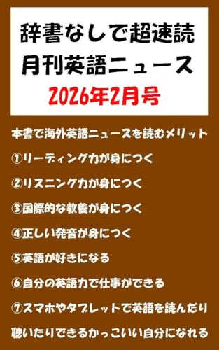 辞書なしで超速読月刊英語ニュース: 2026年2月号