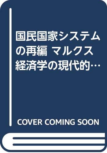 国民国家システムの再編 マルクス経済学の現代的課題シリーズ第1集グローバル資本主義第1巻2