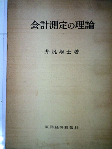 会計測定の理論 (1975年) 会計とコントロールの理論 - 株式会社 勁草書房