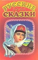 Russian Fairy Tales. Russkije Skazki. Chitaem po Slogam. 5170093713 Book Cover