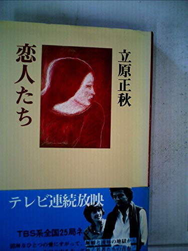恋人たち (1978年)