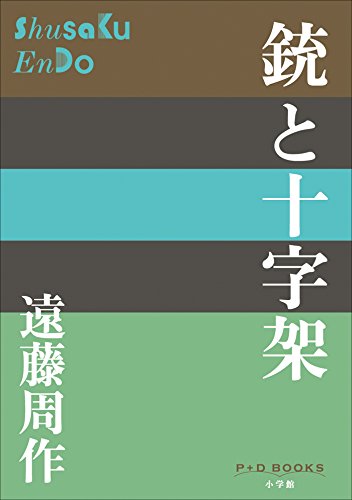 P+D BOOKS　銃と十字架のサムネイル