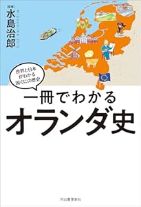 一冊でわかるオランダ史 世界と日本がわかる　国ぐにの歴史