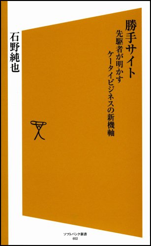 勝手サイト 先駆者が明かすケータイビジネスの新機軸