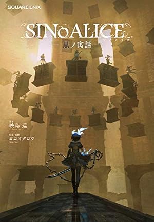 Sinoalice シノアリス 黒ノ寓話 感想 レビュー 試し読み 読書メーター