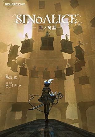 SINoALICE -シノアリス- 黒ノ寓話 (GAME NOVELS)