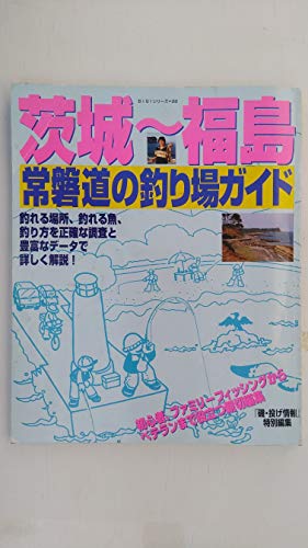茨城~福島常磐道の釣り場ガイド (BIG1 28) 茨城~福島常磐道の釣り場ガイド (BIG1 28)
