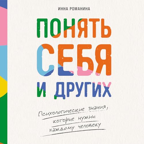 『Понять себя и других: Психологические знания, которые нужны каждому человеку』のカバーアート
