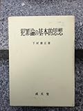 犯罪論の基本的思想
