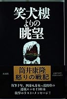 笑犬樓よりの眺望（新潮文庫） 4103145226 Book Cover