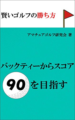 Way Of Golf Winning For Score 90 From Backtee (Japanese Edition)