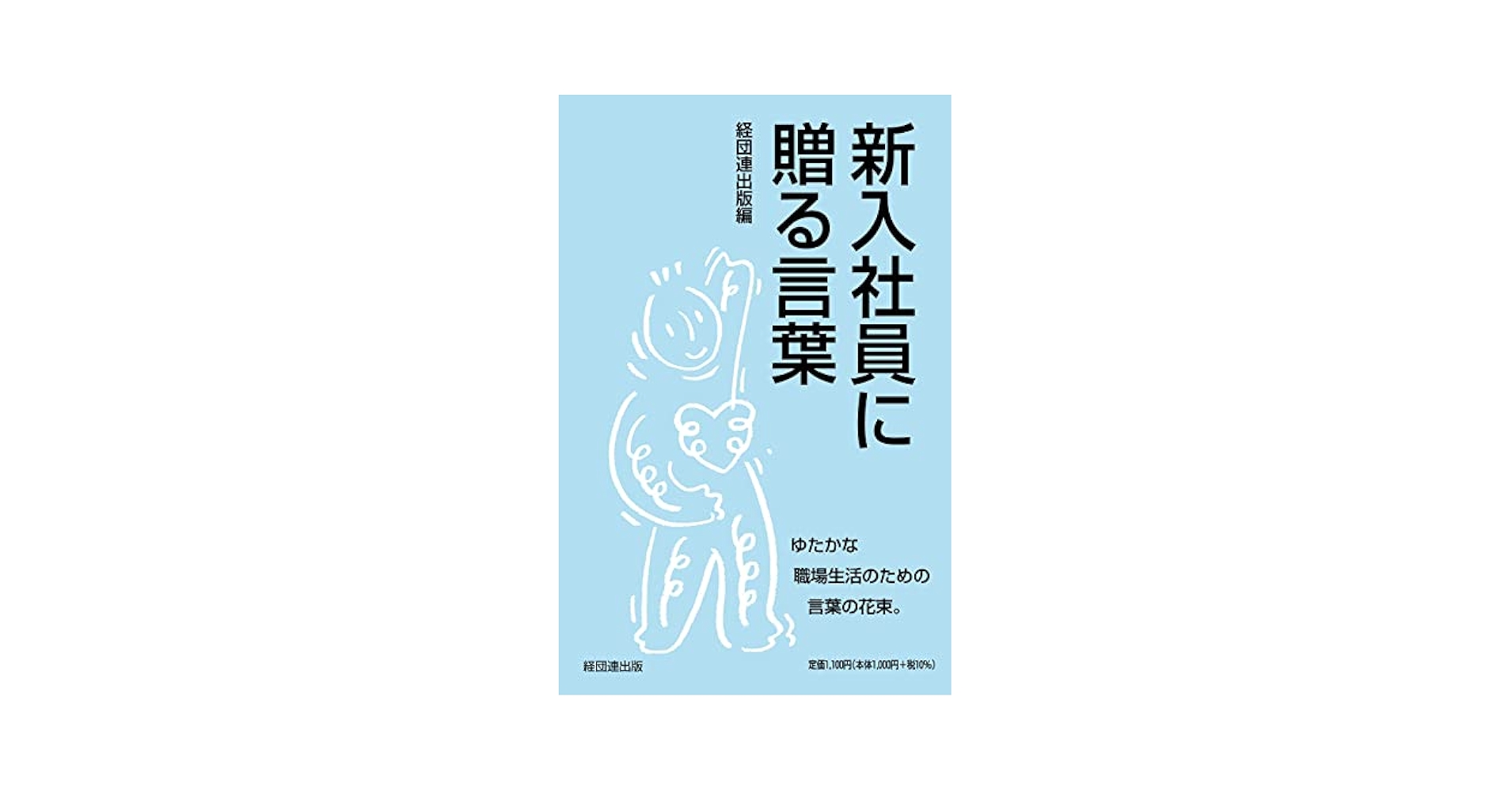 【中古】 新入社員におくる言葉 １９８４/経団連出版 41fed4OIxKL.jpg_BO30,255,255,
