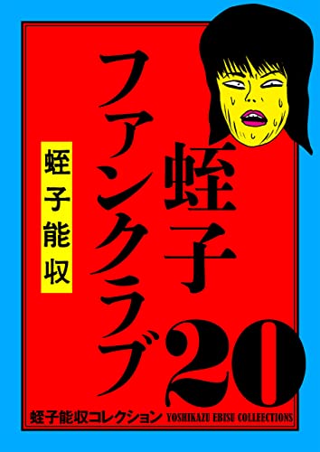 蛭子能収コレクション 20 蛭子ファンクラブ