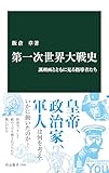 書評 第一次世界大戦史　諷刺画とともに見る指導者たち (中公新書)【Kindle】 by 爽風上々
