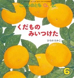 こどものとも012 2021年 06 月号 [雑誌]