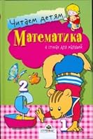 Mathematics Reading to children Matematika Chitaem detyam 5995103105 Book Cover