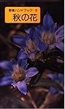 秋の花 (野草ハンドブック 3)