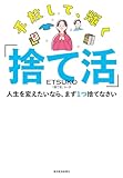 手放して、輝く「捨て活」: 人生を変えたいなら、まず１つ捨てなさい