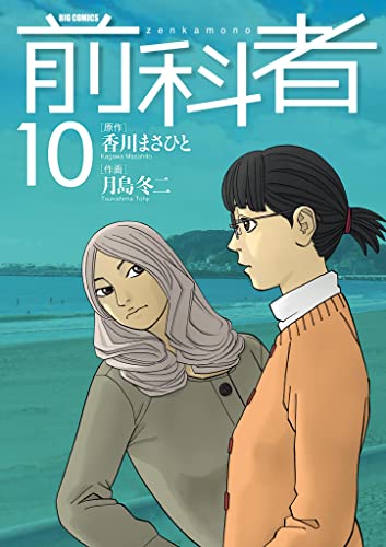 前科者(10) (ビッグコミックス)