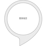 くすり状況確認