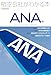 航空会社がわかる本 ANA編