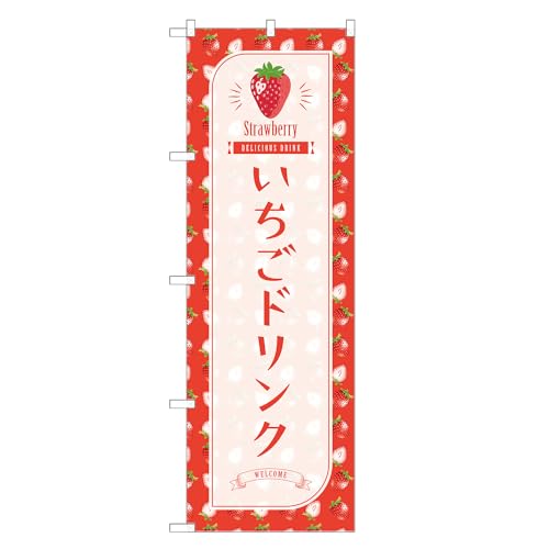 アッパレ!! 防炎のぼり旗 いちご ドリンク (A,防炎レギュラー,左チチ) 四方三巻縫製 F30-1318B-R-b