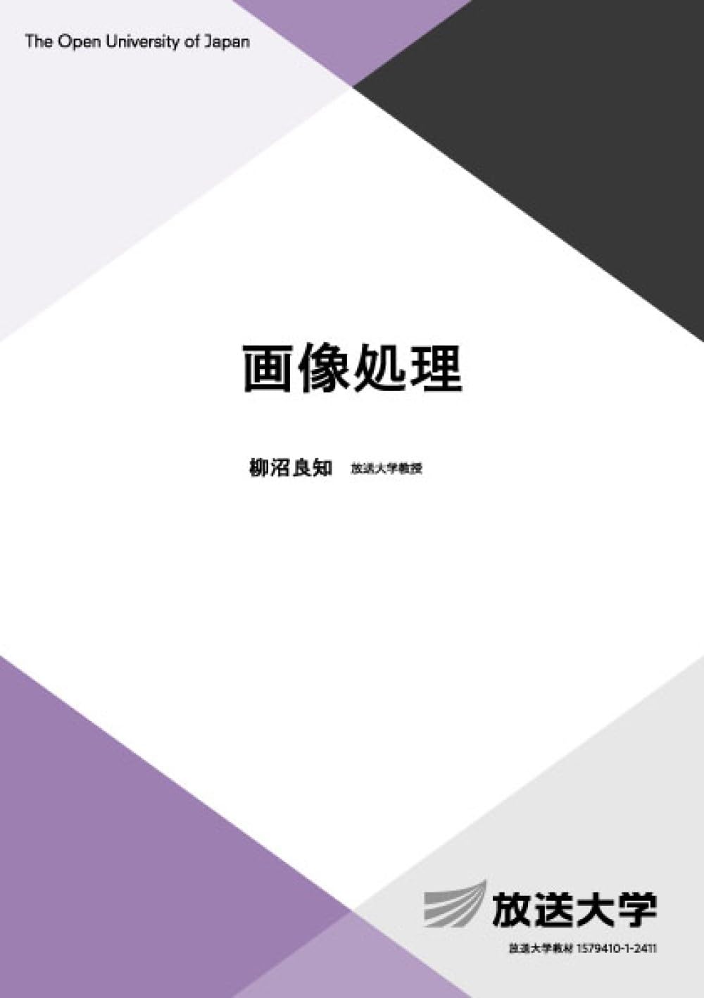 画像処理 (放送大学教材 6782) | 柳沼 良知 |本 | 通販 | Amazon