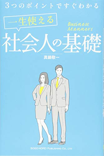 社会人の基本・基礎を学べる本 おすすめ8選 わかりやすく解説の表紙画像