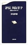 評伝　川島芳子　男装のエトランゼ (文春新書)