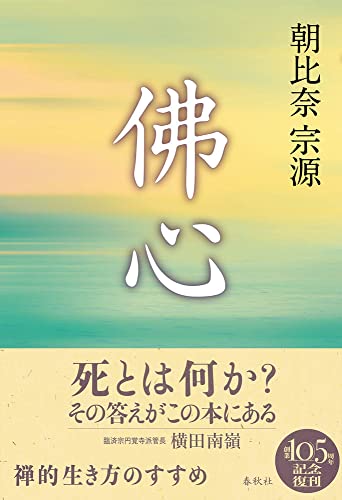 しっかりやれよ 朝比奈宗源 現代を生きる心 しっかりやれよ 朝比奈宗源 - メルカリ