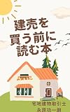 建売を買う前に読む本