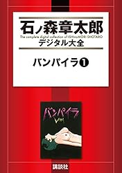 バンパイラ（1） (石ノ森章太郎デジタル大全) | 石ノ森章太郎 | 青年