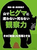 山でヒグマに遭わない・死なない観察力 その「痕跡」を見落とすな