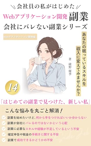 会社員の私がはじめた Webアプリケーション開発 副業: はじめての副業で見つけた、新しい私 会社にバレない副業シリーズのサムネイル