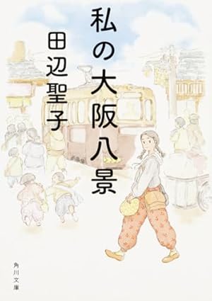 田辺聖子長篇全集 1 花狩　感傷旅行　私の大阪八景 田辺聖子長篇全集 1 花狩 感傷旅行 私の大阪八景