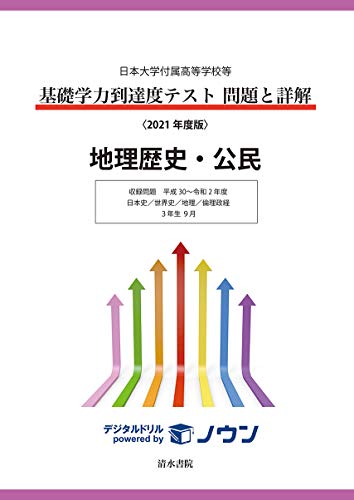 日本大学付属高等学校等基礎学力到達度テスト問題と詳解 地理歴史・公民 2021年度版